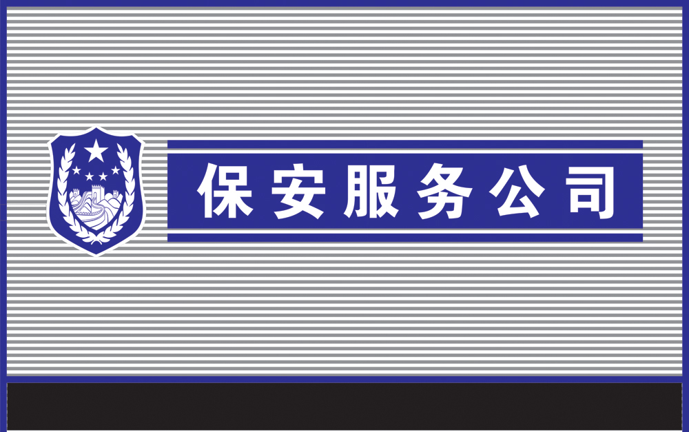 合肥保安公司保安员具备的条件